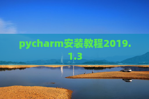 pycharm安装教程2019.1.3