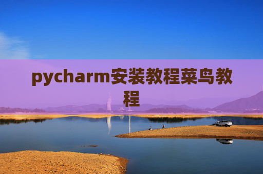 pycharm安装教程菜鸟教程